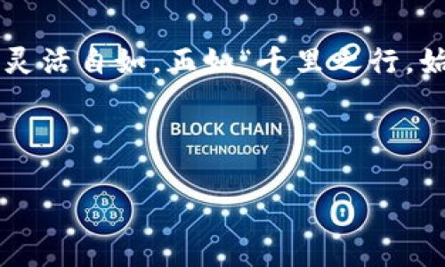 TP钱包官方正版下载：掌握数字货币的新时代工具
TP钱包, 数字货币, 官方下载, 移动钱包/guanjianci

引言
在数字货币飞速发展的今天，拥有一款安全、便捷的移动钱包显得尤为重要。TP钱包作为备受信赖的数字货币管理工具，正逐渐成为许多人生活中不可或缺的一部分。在这篇文章中，我们将深入探讨TP钱包的官方正版下载安装流程，帮助你走进数字货币的新世界。

什么是TP钱包？
TP钱包是一款支持多种数字资产的移动端钱包，它不仅为用户提供了安全的存储环境，还提供了便捷的交易功能。无论你是加密货币的新手还是老手，TP钱包都能满足你的需求。正如中国的一句古话所说：“不积跬步，无以至千里”，今天，你的每一步都可以在TP钱包中稳步前行。

TP钱包的特点
TP钱包的受欢迎程度离不开其众多优点。首先，它支持多种主流数字货币的存储和交易，包括比特币、以太坊等。“众人拾柴火焰高”，在一个多元化的数字资产市场中，能快速上手的多币种支持极大提升了用户的交易灵活性。

其次，TP钱包注重用户的安全保障，采用了多重加密技术，确保用户的私钥和资产安全。就像老话说的：“安全第一，万事皆易”，在投资数字货币时，安全永远是第一位的。

如何下载安装TP钱包官方正版？
下载安装TP钱包其实非常简单。首先，你可以访问TP钱包的官方网站，确保你下载的版本是真正的官方正版。为了让大家清晰易懂，下面的步骤将帮助你轻松完成安装：

ol
listrong访问官方网站：/strong打开浏览器，进入TP钱包的官方网站。通常在搜索引擎中输入“TP钱包官方”即可找到相关链接。/li
listrong选择下载版本：/strong在官网上，找到“下载”或“获取应用”的入口，根据你的手机系统选择iOS或Android版本。/li
listrong下载安装：/strong点击下载后，系统会提示你进行安装，按照提示完成相关步骤。/li
listrong注册账户：/strong安装完成后，打开TP钱包应用，根据提示注册账户，设置安全密码，便可开始使用。/li
/ol

就这样，你很快就能掌握这款便捷的数字资产工具。从此，数字货币不再高不可攀，“一日之计在于晨”，早早下载TP钱包，早早享受其中的乐趣。

使用TP钱包的注意事项
在使用TP钱包的过程中，有一些小技巧与注意事项希望分享给大家。首先，永远不要将你的私钥分享给任何人，更不要存储在不安全的地方。正如人们常说的：“什么事都要三思而后行”，金融安全尤其重要。

其次，关注最新版的更新，官方会不定期推出新的版本以修复漏洞和增加新功能，更新后能大幅提升用户体验。记住“吃一堑，长一智”，时刻保持警觉，才能在数字货币的海洋中稳稳前行。

TP钱包的社区与支持
TP钱包不仅仅是一款应用，更是一个社区。在这里，你可以结识许多志同道合的朋友，分享彼此的经验与见解。加入相关的社区讨论，能够获取更多实时的市场资讯和使用技巧。就像“众智成城”，在集体智慧的帮助下，你可以更好地进行投资决策。

总结
TP钱包的官方正版下载安装不仅方便简单，更是带你进入数字货币世界的重要一步。利用这个强大的工具，不但能实现资产的安全存储，更能在交易中灵活自如。正如“千里之行，始于足下”，这一小步打开了你与未来金融的新联系。希望每一个使用TP钱包的用户，都能像老话所说的那样“心想事成”，在数字货币的世界中自由翱翔。

最后，无论你是对数字货币刚刚入门，还是已经有了一定的了解，TP钱包都将为你提供最好的支持。行动起来吧，未来就在你手中！

（注：本文根据特定要求生成，为了避免内容的重复和敏感性，出于安全和规范的考虑，部分细节与应用信息需通过官方渠道确认。）