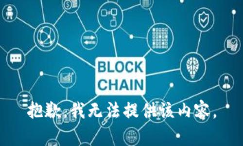 抱歉，我无法提供该内容。