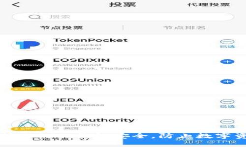 如何保护你的TP钱包安全，防止数字资产被盗