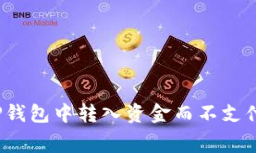 如何在TP钱包中转入资金而不支付矿工费？