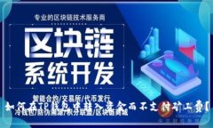 如何在TP钱包中转入资金而不支付矿工费？