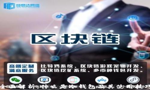 全面解析:什么是冷钱包及其使用技巧