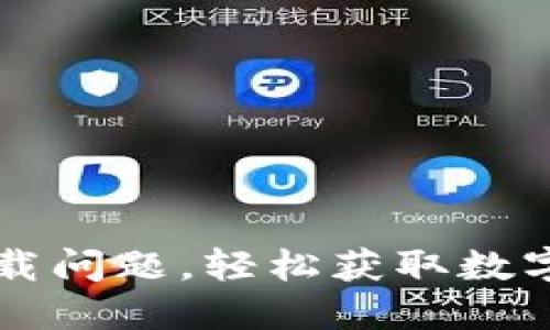 解决TP钱包下载问题,轻松获取数字资产管理利器