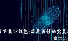 如何下载TP钱包：简单易懂的完美指南