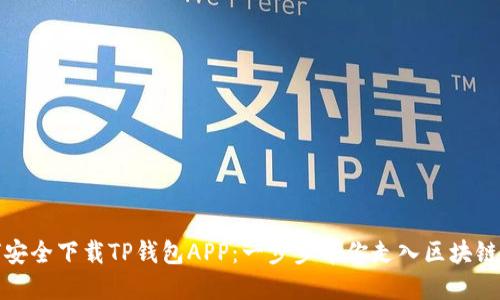 如何安全下载TP钱包APP:一步步带你走入区块链世界
