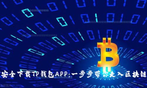 如何安全下载TP钱包APP:一步步带你走入区块链世界