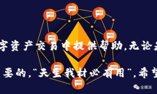   Tp平台上卖U的详细流程剖析: 从发布到成交的全攻略 / 
 guanjianci Tp平台, 卖U, 交易流程, 数字货币 /guanjianci 

一、什么是TP平台？

TP平台（Trade Platform）是近年来兴起的一种数字资产交易平台，致力于为用户提供便捷、安全的交易环境。随着区块链技术的发展，越来越多的人开始加入数字货币的投资行列，而TP平台凭借其友好的用户界面和快速的交易流程，受到了广大用户的青睐。尤其是“U”，即USDT（Tether），作为一种与美元挂钩的稳定币，在数字资产交易中扮演着重要角色。

二、在TP平台上卖U前的准备工作

要在TP平台上成功卖出USDT，首先必须做好一些准备工作，确保交易的顺利进行。

h41. 注册账户/h4
如果你还没有TP平台的账户，首先需要访问TP官方网站进行注册。注册过程中需要提供有效的邮箱地址和手机号码，并按照平台的要求完成身份验证。注册成功后，建议你开启双重认证，增强账户的安全性。

h42. 了解市场行情/h4
在进行任何交易之前，先了解当前的市场行情。从“买得快，卖得快”的原则出发，掌握USDT的价格波动，能够帮助你选择最佳交易时机。“一日之计在于晨”，早晨是观察市场动态的好时机，掌握市场信息就像抓住了成功的先机。

h43. 准备资金/h4
在TP平台上卖U，首先需要确保你的账户中有足够的USDT。你可以通过其他渠道（如朋友转账、购买）将USDT转入你的TP账户。根据平台规则，确保你有足够的余额来完成所需的交易。

三、在TP平台上出售USDT的具体步骤

接下来，我们将详细介绍在TP平台上出售USDT的具体步骤。掌握这些步骤，能够使你更加从容地面对交易过程。

h41. 登录账户/h4
完成注册后，使用你的账户信息登录TP平台。进入平台后，导航至数字资产交易的页面，你将看到各种交易选项。

h42. 选择交易对/h4
在TP平台上出售USDT时，通常会涉及到交易对的选择。你可能会选择USDT与人民币（USDT/CNY）、USDT与其他数字货币等交易对，取决于你希望以何种形式出售USDT。需要注意的是，不同的交易对可能会导致价格波动，因此要提前做功课。

h43. 发布卖单/h4
选择好交易对后，你可以选择“出售”或“卖出”操作。输入希望出售的数量和价格。此时，你可以选择“限价单”（设置你希望的卖出价格）或“市价单”（以当前市场价格快速出售）。这一选择直接影响你的交易速度和最终收益。

h44. 确认订单/h4
在输入完相关信息后，仔细核对你的订单信息，确保无误后，点击“确认”。“不怕一万，就怕万一”，确保每一步都准确无误是成功交易的关键。

四、交易完成后的步骤

一旦你的卖单被完成，TP平台会自动处理你的交易。在整个交易流程中，你需要保持关注交易动态，以便及时处理任何突发情况。

h41. 提现资金/h4
交易成功后，资金会被即时划入你的账户余额。根据平台的提现规则，你可以将卖出所得的人民币或数字货币提现到你的银行账户或者其他数字钱包中。请注意，提现通常需要一些时间处理，具体时间取决于各个平台的规则。

h42. 查看交易记录/h4
在TP平台上，交易记录将为你提供详细的交易信息，包括成交价格、交易时间、手续费等。定期查看交易记录，能够帮助你总结经验，提升今后的交易策略。“一波三折”的交易过程希望能帮助你快马加鞭，向成功迈进。

五、注意事项和风险提示

在TP平台上进行USDT交易虽然相对简单，但仍需注意一些风险和注意事项。

h41. 风险控制/h4
任何投资都有风险，数字货币尤其如此。在卖U前，务必评估并控制自己的风险承受能力，设定止损点，避免因市场波动带来的不必要损失。

h42. 遵循平台规则/h4
每个平台的交易规则都不同，了解并遵循平台的各项规定，避免因操作不当而造成的资金损失。请阅读TP平台的用户协议和风险提示，做到心中有数。

h43. 保持理智/h4
市场波动难以预料，不要因为短期的价格变化而频繁交易。“心急吃不了热豆腐”，保持冷静，在合适的时机做出理智的决定。

六、总结

在TP平台上出售USDT的流程相对简单，但要想成功交易，仍需做好充分的准备，了解市场动态，掌握交易技巧。“凡事预则立，不预则废”，希望以上信息能够为你在数字资产交易中提供帮助。无论是新手还是有经验的投资者，合理的资金管理和心理素质都是成功交易的关键所在。接下来，迈出第一步，向数字资产的世界进军吧！

在未来的数字化时代，TP平台将为你提供更多交易的机会和可能性，抓住机遇，开创你的数字资产之路！无论时光如何流转，能够找到适合自己的交易路径，才是最重要的。“天生我材必有用”，希望每个人都能在这个行业中发光发热，找到自己的位置。