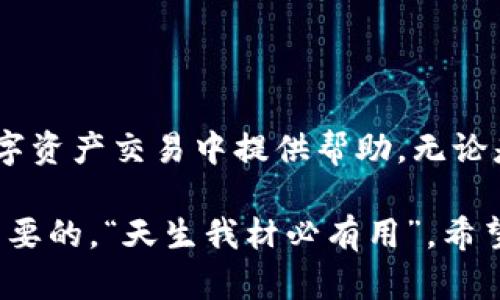   Tp平台上卖U的详细流程剖析: 从发布到成交的全攻略 / 
 guanjianci Tp平台, 卖U, 交易流程, 数字货币 /guanjianci 

一、什么是TP平台？

TP平台（Trade Platform）是近年来兴起的一种数字资产交易平台，致力于为用户提供便捷、安全的交易环境。随着区块链技术的发展，越来越多的人开始加入数字货币的投资行列，而TP平台凭借其友好的用户界面和快速的交易流程，受到了广大用户的青睐。尤其是“U”，即USDT（Tether），作为一种与美元挂钩的稳定币，在数字资产交易中扮演着重要角色。

二、在TP平台上卖U前的准备工作

要在TP平台上成功卖出USDT，首先必须做好一些准备工作，确保交易的顺利进行。

h41. 注册账户/h4
如果你还没有TP平台的账户，首先需要访问TP官方网站进行注册。注册过程中需要提供有效的邮箱地址和手机号码，并按照平台的要求完成身份验证。注册成功后，建议你开启双重认证，增强账户的安全性。

h42. 了解市场行情/h4
在进行任何交易之前，先了解当前的市场行情。从“买得快，卖得快”的原则出发，掌握USDT的价格波动，能够帮助你选择最佳交易时机。“一日之计在于晨”，早晨是观察市场动态的好时机，掌握市场信息就像抓住了成功的先机。

h43. 准备资金/h4
在TP平台上卖U，首先需要确保你的账户中有足够的USDT。你可以通过其他渠道（如朋友转账、购买）将USDT转入你的TP账户。根据平台规则，确保你有足够的余额来完成所需的交易。

三、在TP平台上出售USDT的具体步骤

接下来，我们将详细介绍在TP平台上出售USDT的具体步骤。掌握这些步骤，能够使你更加从容地面对交易过程。

h41. 登录账户/h4
完成注册后，使用你的账户信息登录TP平台。进入平台后，导航至数字资产交易的页面，你将看到各种交易选项。

h42. 选择交易对/h4
在TP平台上出售USDT时，通常会涉及到交易对的选择。你可能会选择USDT与人民币（USDT/CNY）、USDT与其他数字货币等交易对，取决于你希望以何种形式出售USDT。需要注意的是，不同的交易对可能会导致价格波动，因此要提前做功课。

h43. 发布卖单/h4
选择好交易对后，你可以选择“出售”或“卖出”操作。输入希望出售的数量和价格。此时，你可以选择“限价单”（设置你希望的卖出价格）或“市价单”（以当前市场价格快速出售）。这一选择直接影响你的交易速度和最终收益。

h44. 确认订单/h4
在输入完相关信息后，仔细核对你的订单信息，确保无误后，点击“确认”。“不怕一万，就怕万一”，确保每一步都准确无误是成功交易的关键。

四、交易完成后的步骤

一旦你的卖单被完成，TP平台会自动处理你的交易。在整个交易流程中，你需要保持关注交易动态，以便及时处理任何突发情况。

h41. 提现资金/h4
交易成功后，资金会被即时划入你的账户余额。根据平台的提现规则，你可以将卖出所得的人民币或数字货币提现到你的银行账户或者其他数字钱包中。请注意，提现通常需要一些时间处理，具体时间取决于各个平台的规则。

h42. 查看交易记录/h4
在TP平台上，交易记录将为你提供详细的交易信息，包括成交价格、交易时间、手续费等。定期查看交易记录，能够帮助你总结经验，提升今后的交易策略。“一波三折”的交易过程希望能帮助你快马加鞭，向成功迈进。

五、注意事项和风险提示

在TP平台上进行USDT交易虽然相对简单，但仍需注意一些风险和注意事项。

h41. 风险控制/h4
任何投资都有风险，数字货币尤其如此。在卖U前，务必评估并控制自己的风险承受能力，设定止损点，避免因市场波动带来的不必要损失。

h42. 遵循平台规则/h4
每个平台的交易规则都不同，了解并遵循平台的各项规定，避免因操作不当而造成的资金损失。请阅读TP平台的用户协议和风险提示，做到心中有数。

h43. 保持理智/h4
市场波动难以预料，不要因为短期的价格变化而频繁交易。“心急吃不了热豆腐”，保持冷静，在合适的时机做出理智的决定。

六、总结

在TP平台上出售USDT的流程相对简单，但要想成功交易，仍需做好充分的准备，了解市场动态，掌握交易技巧。“凡事预则立，不预则废”，希望以上信息能够为你在数字资产交易中提供帮助。无论是新手还是有经验的投资者，合理的资金管理和心理素质都是成功交易的关键所在。接下来，迈出第一步，向数字资产的世界进军吧！

在未来的数字化时代，TP平台将为你提供更多交易的机会和可能性，抓住机遇，开创你的数字资产之路！无论时光如何流转，能够找到适合自己的交易路径，才是最重要的。“天生我材必有用”，希望每个人都能在这个行业中发光发热，找到自己的位置。