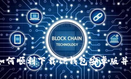全面解析:如何顺利下载TP钱包安卓版并设置初体验