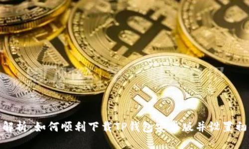 全面解析:如何顺利下载TP钱包安卓版并设置初体验