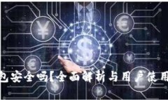 TP钱包安全吗？全面解析与用户使用体验
