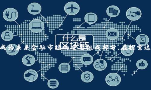 区块链证券是指利用区块链技术来发行、交易和管理证券的金融工具。这种新兴的证券形式结合了区块链的透明性、安全性和去中心化特性，可能会显著改变传统金融市场的运作方式。

### 区块链证券的基本概念

区块链证券的出现源于对传统证券交易方式的创新需求。传统证券市场通常依赖集中式的清算和结算机构，通过中介来执行交易，而区块链技术可以去掉中介，直接在参与者之间完成交易。

区块链证券允许公司以数字形式发布股票、债券等证券，消费者可以通过区块链平台进行交易。这种方式不仅提高了交易的效率和透明度，还降低了成本，增强了证券的流动性。同时，区块链中的智能合约功能为自动执行交易规则提供了保障，增加了交易的安全性。

### 区块链证券的优势

#### 1. 透明性

区块链具有不可篡改的特点，所有的交易记录都会被永久保存且可追踪。这样，投资者可以清楚地看到其投资资产的来源和历史，避免了很多传统证券市场由于信息不对称而产生的问题。

#### 2. 去中心化

通过去除中介机构的参与，区块链证券允许用户直接在peer-to-peer (P2P) 网络中进行交易，这降低了交易成本，同时加快了交易速度。投资者可以在任何时间、任何地点进行交易，而无须依赖传统的证券公司。

#### 3. 安全性

区块链的加密技术为用户的数据和财产提供了极大的安全保障。通过分布式账本，任何企图篡改数据的行为都将被记录并无法隐藏，确保了投资者的资产安全。

#### 4. 流动性

区块链可以实现24/7的市场交易，任何时候都可以进行证券的买卖，增加了市场的流动性。此外，通过代币化，可以将传统证券分割成更小的单位，吸引更多的小额投资者参与。

### 区块链证券的挑战

#### 1. 法律合规

尽管区块链证券拥有许多优势，但其法律地位和监管框架仍然不明确。各国对区块链技术和数字资产的法律法规尚在不断探索和完善中，传统的证券监管模式可能无法完全适用于区块链证券。

#### 2. 技术障碍

区块链技术仍在发展中，存在技术不成熟和标准不统一的问题。如何确保不同区块链之间的互通性、数据的真实性以及系统的安全性，是一个重要的挑战。

#### 3. 市场接受度

虽然区块链技术受到广泛关注，但市场对区块链证券的接受程度仍需要时间。传统投资者和机构可能对新兴技术的安全性和可靠性持怀疑态度，需要通过教育和示范进一步推动其普及。

### 区块链证券的应用场景

#### 1. 融资与众筹

区块链证券为企业融资打开了新渠道，企业可以通过首次代币发行 (ICO) 或者证券型代币发行 (STO) 的方式，快速获得融资。这种方法通常比传统的IPO流程更加高效且成本更低。

#### 2. 资产管理

通过区块链，资产的数字化和代币化将使得管理和交易的过程更加高效。例如，房地产、艺术品等实物资产可以被代币化，使得投资者可以更容易地参与到这些高价值资产的投资中。

#### 3. 交易平台

已经有一些专门基于区块链技术的证券交易平台，如tZero、OpenFinance等，它们提供了一个相对安全、透明和高效的环境，方便用户进行区块链证券的交易。

### 总结

区块链证券作为一种新兴的金融工具，正在逐步改变传统证券市场的运作方式。尽管面临着法律、技术等多方面的挑战，但其潜在的优势和广阔的应用前景使其成为未来金融市场的重要组成部分。在探索这一新领域的过程中，了解区块链证券的基本概念、优势和应用，将为投资者和机构提供有价值的参考。在这个快速发展的时代，抓住时代的机会，才是制胜的关键。

作为中国谚语所说：“机不可失，失不再来。”希望大家能够把握这个变化的契机，享受区块链技术带来的便利与惊喜。

通过这篇文章，希望大家对区块链证券有了更清晰的认识，未来，随着技术的不断进步与政策的逐步完善，我们必将迎来一个更加开放、透明、高效的金融时代。
