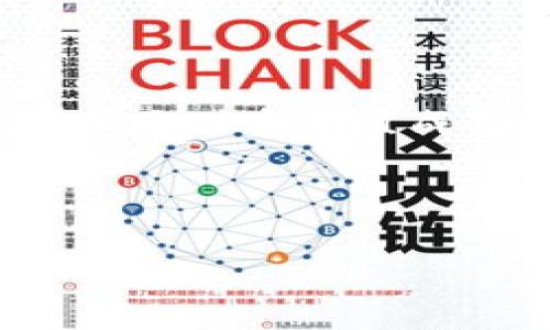 区块链证券是指利用区块链技术来发行、交易和管理证券的金融工具。这种新兴的证券形式结合了区块链的透明性、安全性和去中心化特性，可能会显著改变传统金融市场的运作方式。

### 区块链证券的基本概念

区块链证券的出现源于对传统证券交易方式的创新需求。传统证券市场通常依赖集中式的清算和结算机构，通过中介来执行交易，而区块链技术可以去掉中介，直接在参与者之间完成交易。

区块链证券允许公司以数字形式发布股票、债券等证券，消费者可以通过区块链平台进行交易。这种方式不仅提高了交易的效率和透明度，还降低了成本，增强了证券的流动性。同时，区块链中的智能合约功能为自动执行交易规则提供了保障，增加了交易的安全性。

### 区块链证券的优势

#### 1. 透明性

区块链具有不可篡改的特点，所有的交易记录都会被永久保存且可追踪。这样，投资者可以清楚地看到其投资资产的来源和历史，避免了很多传统证券市场由于信息不对称而产生的问题。

#### 2. 去中心化

通过去除中介机构的参与，区块链证券允许用户直接在peer-to-peer (P2P) 网络中进行交易，这降低了交易成本，同时加快了交易速度。投资者可以在任何时间、任何地点进行交易，而无须依赖传统的证券公司。

#### 3. 安全性

区块链的加密技术为用户的数据和财产提供了极大的安全保障。通过分布式账本，任何企图篡改数据的行为都将被记录并无法隐藏，确保了投资者的资产安全。

#### 4. 流动性

区块链可以实现24/7的市场交易，任何时候都可以进行证券的买卖，增加了市场的流动性。此外，通过代币化，可以将传统证券分割成更小的单位，吸引更多的小额投资者参与。

### 区块链证券的挑战

#### 1. 法律合规

尽管区块链证券拥有许多优势，但其法律地位和监管框架仍然不明确。各国对区块链技术和数字资产的法律法规尚在不断探索和完善中，传统的证券监管模式可能无法完全适用于区块链证券。

#### 2. 技术障碍

区块链技术仍在发展中，存在技术不成熟和标准不统一的问题。如何确保不同区块链之间的互通性、数据的真实性以及系统的安全性，是一个重要的挑战。

#### 3. 市场接受度

虽然区块链技术受到广泛关注，但市场对区块链证券的接受程度仍需要时间。传统投资者和机构可能对新兴技术的安全性和可靠性持怀疑态度，需要通过教育和示范进一步推动其普及。

### 区块链证券的应用场景

#### 1. 融资与众筹

区块链证券为企业融资打开了新渠道，企业可以通过首次代币发行 (ICO) 或者证券型代币发行 (STO) 的方式，快速获得融资。这种方法通常比传统的IPO流程更加高效且成本更低。

#### 2. 资产管理

通过区块链，资产的数字化和代币化将使得管理和交易的过程更加高效。例如，房地产、艺术品等实物资产可以被代币化，使得投资者可以更容易地参与到这些高价值资产的投资中。

#### 3. 交易平台

已经有一些专门基于区块链技术的证券交易平台，如tZero、OpenFinance等，它们提供了一个相对安全、透明和高效的环境，方便用户进行区块链证券的交易。

### 总结

区块链证券作为一种新兴的金融工具，正在逐步改变传统证券市场的运作方式。尽管面临着法律、技术等多方面的挑战，但其潜在的优势和广阔的应用前景使其成为未来金融市场的重要组成部分。在探索这一新领域的过程中，了解区块链证券的基本概念、优势和应用，将为投资者和机构提供有价值的参考。在这个快速发展的时代，抓住时代的机会，才是制胜的关键。

作为中国谚语所说：“机不可失，失不再来。”希望大家能够把握这个变化的契机，享受区块链技术带来的便利与惊喜。

通过这篇文章，希望大家对区块链证券有了更清晰的认识，未来，随着技术的不断进步与政策的逐步完善，我们必将迎来一个更加开放、透明、高效的金融时代。
