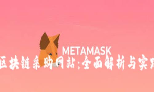 韩国区块链采购网站:全面解析与实践应用