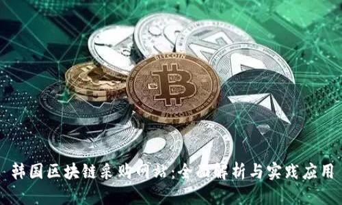 韩国区块链采购网站:全面解析与实践应用