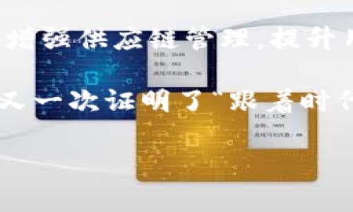 小米区块链是指小米公司在其商业生态系统中应用区块链技术的相关概念与实践。区块链作为一种去中心化的分布式账本技术，具有透明性、不可篡改性和安全性等特点，能够在多个领域中提供创新的解决方案。近年来，随着区块链技术的不断发展，小米也开始探索将其应用于智能硬件、供应链管理、数据安全等方面。

### 小米区块链的背景

区块链技术的兴起
区块链技术源于比特币的发明，最初用于保障数字货币交易的安全。随着时间的推移，各行业逐渐认识到区块链技术的潜在价值，包括金融、医药、物流及智能合约等领域。区块链的去中心化特性使得参与者可以在没有中介的情况下安全地进行交易，这一理念极大地推动了传统行业的变革。

小米的业务生态
小米不仅是一家手机制造商，更是在智能硬件、物联网（IoT）、生活消费品等多个领域拥有强大生态系统的企业。作为一家技术驱动的平台型公司，小米一直在探索新的技术来提升用户体验和倾听消费者的需求。引入区块链技术符合小米“不断创新”的企业战略，旨在提升数据安全性和透明度。

### 小米区块链的应用场景

1. 数据安全与隐私保护
在当今社会，数据安全问题频繁发生，对用户隐私的保护已成为重要议题。小米区块链的实施可确保用户数据在设备与云端间传输时的安全性，通过加密技术，用户的信息不会被恶意篡改或泄露，保障了用户的隐私，符合“一日之计在于晨”的原则，让用户能在一开始就安心使用。

2. 供应链管理
小米的产品涵盖多个领域，区块链技术可以帮助小米增强供应链的透明度。例如，消费者在购买小米的产品时，可以通过手机应用查看产品的生产过程、运输及存储信息，确保产品的真实性和质量。这不仅提升了品牌的可信度，也为消费者提供了更好的购买体验。

3. 智能合约
对于基于区块链的智能合约，小米可以在其平台上实现自动化交易和协议执行。例如，当用户满足某些条件时，系统可以自动解锁新功能或给予相应的奖励机制。这种高效的交易方式能够改善用户体验，同时降低人为干预的风险。

4. 用户参与感
区块链的去中心化特性也能够增强用户的参与感。用户可以通过持有小米生态代币参与到公司的决策中，分享利益。这样的方式不仅能激励消费者，还能增强他们对于品牌的忠诚度，体现“众志成城”的力量。

### 小米区块链的未来展望

技术的不断迭代
随着区块链技术的快速发展，小米区块链的应用也必然会随着技术的进步而不断变化和迭代。新技术的出现不仅可能提高区块链的效率，还能提供更高的数据安全性。在这种技术日新月异的环境下，小米必须紧随其后，确保自身的竞争力。

用户教育与市场推广
尽管区块链具有很多优势，但普通消费者对于区块链的概念仍然模糊。因此，小米需要在市场推广和用户教育方面下功夫，让用户能够了解区块链的实际意义和应用，从而提高其接受度。“知识就是力量”，普及知识可以让更多人参与到这个变化中来。

### 总结

综合概述
小米区块链不仅仅是一个技术上的尝试，更是小米在推动品牌创新与提升用户体验方面的重要一步。通过实施区块链技术，小米可以提升数据安全，增强供应链管理，提升用户参与感等，使自身在竞争激烈的市场环境中走在前端。未来，区块链技术的不断发展将会为小米创造更多的机会与可能性。

总之，了解小米区块链的本质，能让我们更好地把握科技发展的脉络，并在这波技术浪潮中，找到适合自己的位置。小米所展现的愿景和实际应用，正又一次证明了“跟着时代走”的重要性。

如需了解更多关于科技、区块链等方面的深度探讨，欢迎继续关注相关内容的更新。