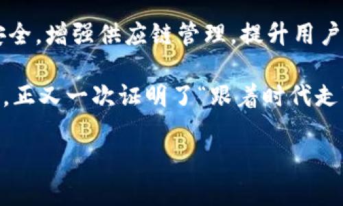 小米区块链是指小米公司在其商业生态系统中应用区块链技术的相关概念与实践。区块链作为一种去中心化的分布式账本技术，具有透明性、不可篡改性和安全性等特点，能够在多个领域中提供创新的解决方案。近年来，随着区块链技术的不断发展，小米也开始探索将其应用于智能硬件、供应链管理、数据安全等方面。

### 小米区块链的背景

区块链技术的兴起
区块链技术源于比特币的发明，最初用于保障数字货币交易的安全。随着时间的推移，各行业逐渐认识到区块链技术的潜在价值，包括金融、医药、物流及智能合约等领域。区块链的去中心化特性使得参与者可以在没有中介的情况下安全地进行交易，这一理念极大地推动了传统行业的变革。

小米的业务生态
小米不仅是一家手机制造商，更是在智能硬件、物联网（IoT）、生活消费品等多个领域拥有强大生态系统的企业。作为一家技术驱动的平台型公司，小米一直在探索新的技术来提升用户体验和倾听消费者的需求。引入区块链技术符合小米“不断创新”的企业战略，旨在提升数据安全性和透明度。

### 小米区块链的应用场景

1. 数据安全与隐私保护
在当今社会，数据安全问题频繁发生，对用户隐私的保护已成为重要议题。小米区块链的实施可确保用户数据在设备与云端间传输时的安全性，通过加密技术，用户的信息不会被恶意篡改或泄露，保障了用户的隐私，符合“一日之计在于晨”的原则，让用户能在一开始就安心使用。

2. 供应链管理
小米的产品涵盖多个领域，区块链技术可以帮助小米增强供应链的透明度。例如，消费者在购买小米的产品时，可以通过手机应用查看产品的生产过程、运输及存储信息，确保产品的真实性和质量。这不仅提升了品牌的可信度，也为消费者提供了更好的购买体验。

3. 智能合约
对于基于区块链的智能合约，小米可以在其平台上实现自动化交易和协议执行。例如，当用户满足某些条件时，系统可以自动解锁新功能或给予相应的奖励机制。这种高效的交易方式能够改善用户体验，同时降低人为干预的风险。

4. 用户参与感
区块链的去中心化特性也能够增强用户的参与感。用户可以通过持有小米生态代币参与到公司的决策中，分享利益。这样的方式不仅能激励消费者，还能增强他们对于品牌的忠诚度，体现“众志成城”的力量。

### 小米区块链的未来展望

技术的不断迭代
随着区块链技术的快速发展，小米区块链的应用也必然会随着技术的进步而不断变化和迭代。新技术的出现不仅可能提高区块链的效率，还能提供更高的数据安全性。在这种技术日新月异的环境下，小米必须紧随其后，确保自身的竞争力。

用户教育与市场推广
尽管区块链具有很多优势，但普通消费者对于区块链的概念仍然模糊。因此，小米需要在市场推广和用户教育方面下功夫，让用户能够了解区块链的实际意义和应用，从而提高其接受度。“知识就是力量”，普及知识可以让更多人参与到这个变化中来。

### 总结

综合概述
小米区块链不仅仅是一个技术上的尝试，更是小米在推动品牌创新与提升用户体验方面的重要一步。通过实施区块链技术，小米可以提升数据安全，增强供应链管理，提升用户参与感等，使自身在竞争激烈的市场环境中走在前端。未来，区块链技术的不断发展将会为小米创造更多的机会与可能性。

总之，了解小米区块链的本质，能让我们更好地把握科技发展的脉络，并在这波技术浪潮中，找到适合自己的位置。小米所展现的愿景和实际应用，正又一次证明了“跟着时代走”的重要性。

如需了解更多关于科技、区块链等方面的深度探讨，欢迎继续关注相关内容的更新。