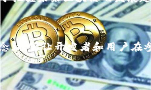   区块链中的侧链：连接主链与应用的桥梁 / 
 guanjianci 区块链, 侧链, 去中心化, 数字货币 /guanjianci 

引言：区块链的多元化发展

在区块链技术快速发展的今天，除了比特币和以太坊这两大主流公链之外，侧链的概念逐渐浮出水面。侧链所带来的新机遇，不仅在于其技术架构上的灵活性，更是在于它在应用层面与主链之间搭建的桥梁。正如“行百里者半九十”，对区块链技术的研究，我们不能停留在表面，而应深入每一个概念，了解其背后的价值与应用。

侧链的定义与功能

侧链（Sidechain）是指与主链（Mainchain）并行存在的区块链，能够在主链与侧链之间实现资产的转移。就好比一条河流，主链就像是主流，而侧链则是支流，既可以独立流动，又能够与主流相互交融。

在侧链上，开发者可以创建功能多样的应用，而无需全面依赖主链。例如，某些应用可能需要专门的智能合约或更高的交易速度，这时侧链就能派上用场。通过这样的方式，侧链能够有效地减轻主链的负担，提高整体网络的效率和可扩展性。

侧链的工作原理

侧链采用了一种称为“锚定”的机制，以便在主链与侧链之间实现资产的转移。用户首先在主链上将自己的资产锁定，然后在侧链上生成等值的代币，达到无缝转移的效果。当用户需要将资产从侧链再转回主链时，只需在侧链上销毁等值的代币，主链上相应的资产便会被解锁。这种机制不仅保证了资产的安全性，同时也增强了流动性。

侧链的优势与挑战

无疑，侧链带来了诸多优势。首先，它提高了区块链网络的可扩展性。尤其在去中心化应用（DApp）中，能够支持大量的用户交互和交易。其次，侧链为开发者提供了一个实验的平台，他们可以在侧链上测试新功能或进行创新，而不必担心影响到主链的稳定性。

然而，侧链的实现和维护也面临一些挑战。安全性是一个不可忽视的问题，侧链与主链之间的资产转移需要确保可信机制的建立。此外，侧链的相互兼容性和治理难题也都是在应用过程中需要解决的问题。正如一句谚语所说：“好饭不怕晚”，这些挑战虽然存在，但也是推动区块链生态系统不断完善的重要动力。

侧链的实用案例

在实际应用中，有许多知名项目采用了侧链技术。例如，Liquid Network是一个专注于比特币交易的侧链，它旨在提升比特币的交易速度和隐私保护。通过在Liquid Network中进行交易，用户能够享受到更快的确认时间和更低的交易费用。

另一个例子是以太坊的各种侧链解决方案，如Polygon（前身为Matic Network），它为以太坊的DApp提供了更快、更便宜的交易体验。这些应用的成功运用，充分证明了侧链在区块链生态系统中的重要性。

未来展望：侧链在区块链生态中的角色

随着区块链技术的不断演进，侧链的应用范围有望进一步扩大。面对可扩展性、交易速度以及去中心化治理等难题，侧链技术将成为解决方案之一。通过与主链的相互协作，未来的区块链可能会形成一个多层次、复杂且高效的生态系统。

在这条探索的道路上，侧链将作为连接主链与应用的桥梁，推动技术的革新与应用的多元化。因此，无论是开发者还是用户，了解侧链的工作机制，将有助于把握未来区块链的发展趋势。

总结：掌握侧链知识的必要性

在数字货币和区块链技术迅速发展的背景下，知道侧链的定义、工作原理、优势及其实际应用，显得尤为重要。就好比“磨刀不误砍柴工”，深入理解这些概念，能够让开发者和用户在参与未来区块链项目时，更具竞争力与敏锐度。

总的来说，随着侧链技术的成熟，其在区块链生态中的地位和作用也将变得愈发关键。无疑，侧链不仅是技术的延伸，更是未来区块链发展的希望所在。