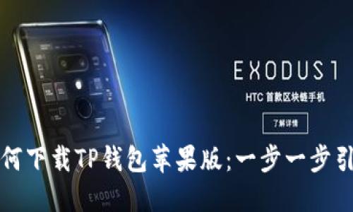 如何下载TP钱包苹果版:一步一步引导