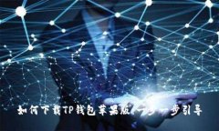 如何下载TP钱包苹果版：一步一步引导