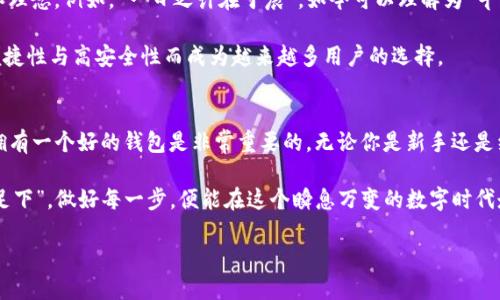 jiaotiaotp钱包app官方下载/jiaotiao  
tp钱包, 钱包下载, 手机钱包, 加密货币/guanjianci  

引言：数字时代的便携电子钱包  
在这个数字化迅速发展的时代，移动支付和虚拟货币已成为我们的生活中不可或缺的一部分。随着加密货币的日益流行，更多的人开始关注如何安全、便捷地管理他们的数字资产。在这方面，TP钱包无疑是一个优秀的选择。本文将深入探讨TP钱包的各个方面，帮助你了解如何下载和使用这个强大的工具。  

什么是TP钱包？  
TP钱包是一款针对多种加密货币的移动钱包应用。它为用户提供了安全、方便的数字资产管理解决方案，支持多种区块链资产的存储和管理。无论是比特币、以太坊还是其他种类的代币，TP钱包都能为你提供一站式服务。  

TP钱包的主要特点  
TP钱包有多个亮点，例如：  
ul  
    li安全性高：TP钱包采用最新的加密技术，保障用户的资金安全。/li  
    li用户友好界面：的界面设计让每一位用户都能轻松上手。/li  
    li多币种支持：支持众多主流及小众加密货币，满足不同用户的需求。/li  
    li快捷交易：通过TP钱包，你可以随时随地进行快速资金交易，省去繁琐的操作。/li  
/ul  

如何下载TP钱包？  
下载TP钱包非常简单。你只需访问TP钱包的官方网站或者在各大应用商店进行搜索即可。点击下载并根据提示进行安装。在安装过程中，请确保你的网络连接稳定，这样才能保证顺利下载和安装完成。  

注意事项：选择官方渠道下载  
在下载TP钱包时，一定要注意选择官方网站或可信赖的应用商店进行下载。在众多类似应用中，非官方源容易存在安全隐患，可谓是“得不偿失”。正如我们常说的：“好钢用在刀刃上”，选择对的平台，才能保障你的资产安全。  

TP钱包的使用指南  
安装完成后，打开TP钱包，你将会看到一个友好的用户界面。接下来，我将为你详细介绍如何使用TP钱包管理你的数字资产。  

h4创建账户/h4  
首次使用TP钱包时，系统会引导你创建一个新账户。创建时，请务必生成并保存好你的助记词。助记词是你资产的唯一钥匙，丢失后无法找回，这就好比丢了家门钥匙，进都进不去。  

h4添加资产/h4  
在TP钱包中，你可以选择添加各种加密货币的资产。只需点击“添加资产”，选择你想要添加的代币，系统会自动生成相应的资产地址。然后向这个地址转账，即可轻松管理你的数字资产。  

h4进行交易/h4  
通过TP钱包进行交易时，只需输入对方的地址和转账金额，确认无误后就可以发送交易。瞬间完成的速度，绝对让你惊叹，就如“风驰电掣”。  

常见问题解答  
为了帮助用户更好地使用TP钱包，下面是一些常见问题的解答：  

h41. 如何找回丢失的助记词？/h4  
一旦助记词丢失，无法通过常规方式恢复账户。因此，重要性不言而喻，在创建账户时一定要妥善保存。  

h42. TP钱包支持哪些币种？/h4  
TP钱包支持包括比特币、以太坊、Ripple等多种主流币种，以及一些小众币种，使其成为了一个极具多样性的选择。  

h43. 如何确保我的钱包安全？/h4  
保持手机及钱包应用的更新，并定期更换密码。同时，不要随意透露你的助记词或私钥，这些都是你资金安全的“生命线”。  

文化影响：加密货币与现代生活  
随着全球对数字货币接受度的提升，加密货币和移动钱包逐渐显露出其影响力，甚至在某些文化中，开始改变日常生活的习惯和理念。例如，“一日之计在于晨”，如今可以理解为“早上先查查比特币的实时价格，再开始你的一天”。  

正因如此，越来越多人开始学习如何使用加密货币，因为这不仅是金融工具，更是一种新生活方式。在这个背景下，TP钱包因其便捷性与高安全性而成为越来越多用户的选择。  

总结：你最信赖的数字资产管理工具  
TP钱包以其卓越的安全性与用户友好的设计，给每位用户带来了便捷的数字资产管理体验。在这个数字货币蓬勃发展的时代，拥有一个好的钱包是非常重要的。无论你是新手还是经验丰富的用户，TP钱包都能为你提供所需的功能和安全保障。  

在此，希望每一位读者都能在加密货币的世界中找到自己的位置，享受数字金融带来的便捷和乐趣。始终铭记，“千里之行，始于足下”，做好每一步，便能在这个瞬息万变的数字时代走得更远。  

最后祝你在使用TP钱包的过程中，安全、高效，尽享数字货币的美好未来！  