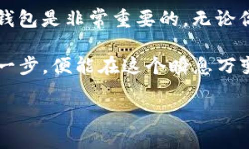 jiaotiaotp钱包app官方下载/jiaotiao  
tp钱包, 钱包下载, 手机钱包, 加密货币/guanjianci  

引言：数字时代的便携电子钱包  
在这个数字化迅速发展的时代，移动支付和虚拟货币已成为我们的生活中不可或缺的一部分。随着加密货币的日益流行，更多的人开始关注如何安全、便捷地管理他们的数字资产。在这方面，TP钱包无疑是一个优秀的选择。本文将深入探讨TP钱包的各个方面，帮助你了解如何下载和使用这个强大的工具。  

什么是TP钱包？  
TP钱包是一款针对多种加密货币的移动钱包应用。它为用户提供了安全、方便的数字资产管理解决方案，支持多种区块链资产的存储和管理。无论是比特币、以太坊还是其他种类的代币，TP钱包都能为你提供一站式服务。  

TP钱包的主要特点  
TP钱包有多个亮点，例如：  
ul  
    li安全性高：TP钱包采用最新的加密技术，保障用户的资金安全。/li  
    li用户友好界面：的界面设计让每一位用户都能轻松上手。/li  
    li多币种支持：支持众多主流及小众加密货币，满足不同用户的需求。/li  
    li快捷交易：通过TP钱包，你可以随时随地进行快速资金交易，省去繁琐的操作。/li  
/ul  

如何下载TP钱包？  
下载TP钱包非常简单。你只需访问TP钱包的官方网站或者在各大应用商店进行搜索即可。点击下载并根据提示进行安装。在安装过程中，请确保你的网络连接稳定，这样才能保证顺利下载和安装完成。  

注意事项：选择官方渠道下载  
在下载TP钱包时，一定要注意选择官方网站或可信赖的应用商店进行下载。在众多类似应用中，非官方源容易存在安全隐患，可谓是“得不偿失”。正如我们常说的：“好钢用在刀刃上”，选择对的平台，才能保障你的资产安全。  

TP钱包的使用指南  
安装完成后，打开TP钱包，你将会看到一个友好的用户界面。接下来，我将为你详细介绍如何使用TP钱包管理你的数字资产。  

h4创建账户/h4  
首次使用TP钱包时，系统会引导你创建一个新账户。创建时，请务必生成并保存好你的助记词。助记词是你资产的唯一钥匙，丢失后无法找回，这就好比丢了家门钥匙，进都进不去。  

h4添加资产/h4  
在TP钱包中，你可以选择添加各种加密货币的资产。只需点击“添加资产”，选择你想要添加的代币，系统会自动生成相应的资产地址。然后向这个地址转账，即可轻松管理你的数字资产。  

h4进行交易/h4  
通过TP钱包进行交易时，只需输入对方的地址和转账金额，确认无误后就可以发送交易。瞬间完成的速度，绝对让你惊叹，就如“风驰电掣”。  

常见问题解答  
为了帮助用户更好地使用TP钱包，下面是一些常见问题的解答：  

h41. 如何找回丢失的助记词？/h4  
一旦助记词丢失，无法通过常规方式恢复账户。因此，重要性不言而喻，在创建账户时一定要妥善保存。  

h42. TP钱包支持哪些币种？/h4  
TP钱包支持包括比特币、以太坊、Ripple等多种主流币种，以及一些小众币种，使其成为了一个极具多样性的选择。  

h43. 如何确保我的钱包安全？/h4  
保持手机及钱包应用的更新，并定期更换密码。同时，不要随意透露你的助记词或私钥，这些都是你资金安全的“生命线”。  

文化影响：加密货币与现代生活  
随着全球对数字货币接受度的提升，加密货币和移动钱包逐渐显露出其影响力，甚至在某些文化中，开始改变日常生活的习惯和理念。例如，“一日之计在于晨”，如今可以理解为“早上先查查比特币的实时价格，再开始你的一天”。  

正因如此，越来越多人开始学习如何使用加密货币，因为这不仅是金融工具，更是一种新生活方式。在这个背景下，TP钱包因其便捷性与高安全性而成为越来越多用户的选择。  

总结：你最信赖的数字资产管理工具  
TP钱包以其卓越的安全性与用户友好的设计，给每位用户带来了便捷的数字资产管理体验。在这个数字货币蓬勃发展的时代，拥有一个好的钱包是非常重要的。无论你是新手还是经验丰富的用户，TP钱包都能为你提供所需的功能和安全保障。  

在此，希望每一位读者都能在加密货币的世界中找到自己的位置，享受数字金融带来的便捷和乐趣。始终铭记，“千里之行，始于足下”，做好每一步，便能在这个瞬息万变的数字时代走得更远。  

最后祝你在使用TP钱包的过程中，安全、高效，尽享数字货币的美好未来！  