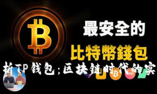 深度解析TP钱包:区块链时代的实力之选