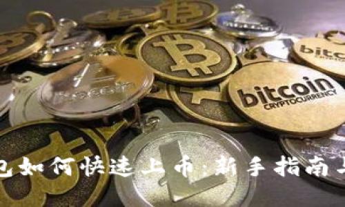 TP钱包如何快速上币:新手指南与技巧