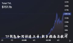 TP钱包如何快速上币：新手指南与技巧