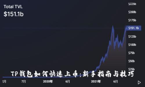 TP钱包如何快速上币:新手指南与技巧