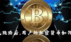 TP钱包跑路后，用户的加密货币如何处理？