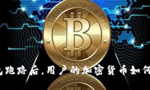 TP钱包跑路后,用户的加密货币如何处理?