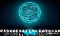 TP钱包安卓官方最新版本下载指南：轻松管理您的