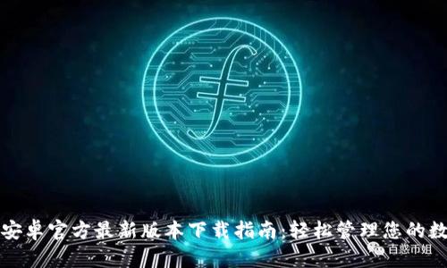 TP钱包安卓官方最新版本下载指南:轻松管理您的数字资产