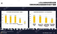 如何在TP钱包中安全购买HT（火币Token）的详细指