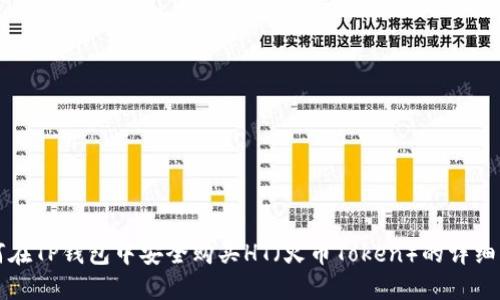 如何在TP钱包中安全购买HT(火币Token)的详细指南