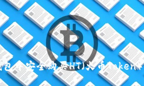 如何在TP钱包中安全购买HT(火币Token)的详细指南