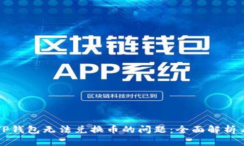 如何解决TP钱包无法兑换币的问题：全面解析与实用指南