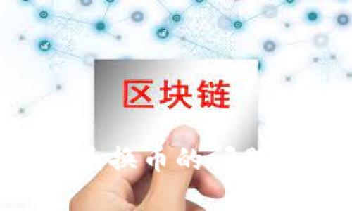 如何解决TP钱包无法兑换币的问题：全面解析与实用指南
