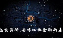 探索TP钱包交易所：去中心化金融的未来在哪里？