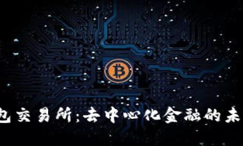 探索TP钱包交易所：去中心化金融的未来在哪里？
