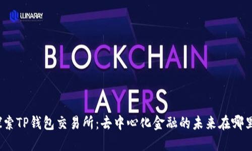 探索TP钱包交易所：去中心化金融的未来在哪里？