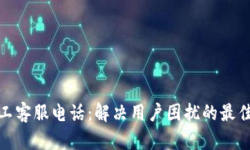 TP人工客服电话:解决用户困扰的最佳选择