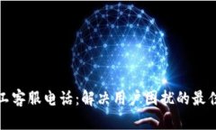 TP人工客服电话：解决用户困扰的最佳选择