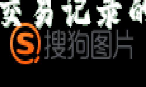 TP钱包无法删除交易记录的原因及解决方法