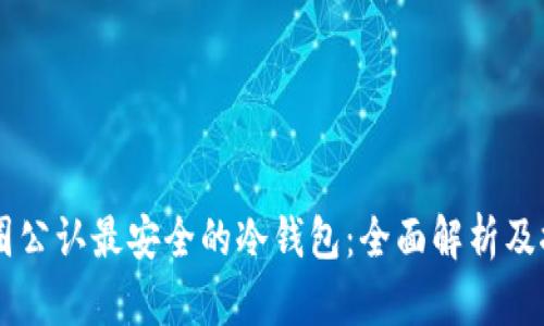 币圈公认最安全的冷钱包：全面解析及推荐