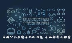币圈公认最安全的冷钱包：全面解析及推荐