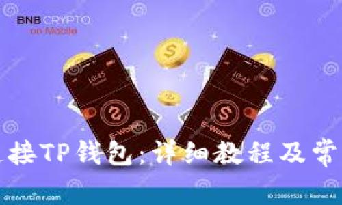 如何快速连接TP钱包:详细教程及常见问题解答
