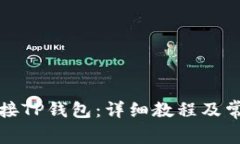 如何快速连接TP钱包：详细教程及常见问题解答
