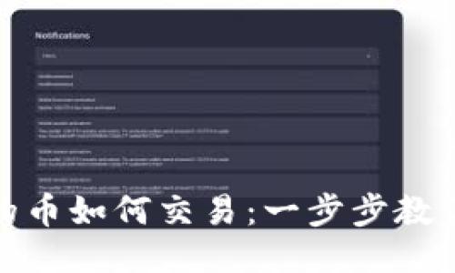TP钱包里的币如何交易：一步步教你轻松搞定